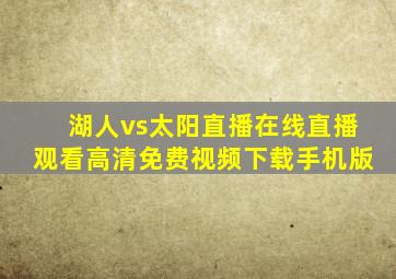 湖人vs太阳直播在线直播观看高清免费视频下载手机版