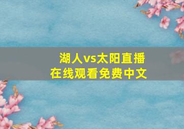 湖人vs太阳直播在线观看免费中文