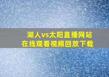 湖人vs太阳直播网站在线观看视频回放下载