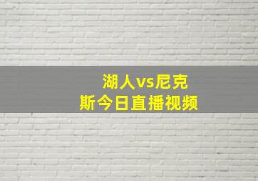 湖人vs尼克斯今日直播视频