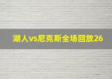 湖人vs尼克斯全场回放26