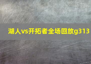 湖人vs开拓者全场回放g313