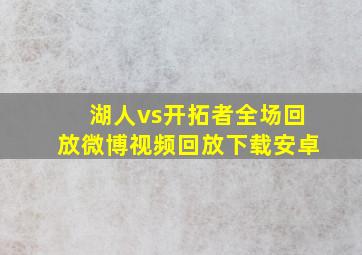 湖人vs开拓者全场回放微博视频回放下载安卓