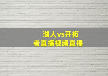 湖人vs开拓者直播视频直播