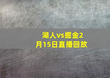 湖人vs掘金2月15日直播回放