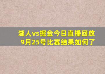 湖人vs掘金今日直播回放9月25号比赛结果如何了