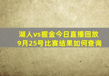 湖人vs掘金今日直播回放9月25号比赛结果如何查询