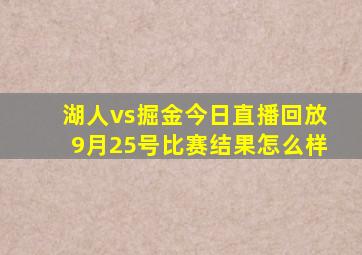 湖人vs掘金今日直播回放9月25号比赛结果怎么样