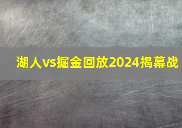 湖人vs掘金回放2024揭幕战