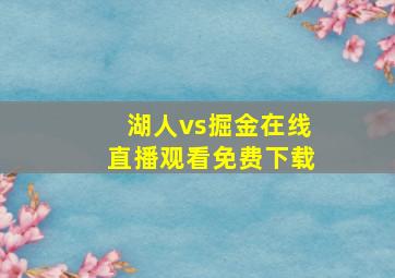 湖人vs掘金在线直播观看免费下载