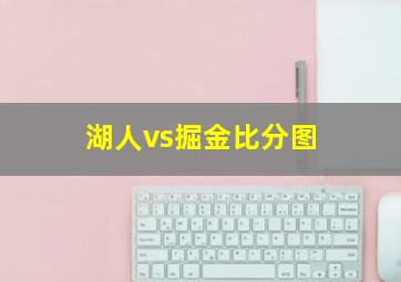 湖人vs掘金比分图