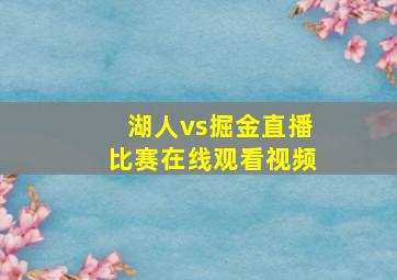 湖人vs掘金直播比赛在线观看视频