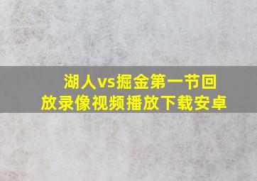 湖人vs掘金第一节回放录像视频播放下载安卓