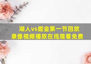 湖人vs掘金第一节回放录像视频播放在线观看免费