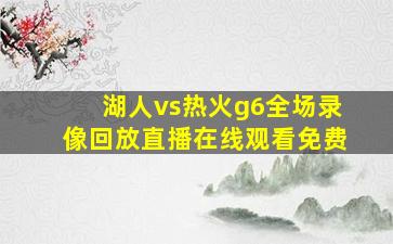 湖人vs热火g6全场录像回放直播在线观看免费