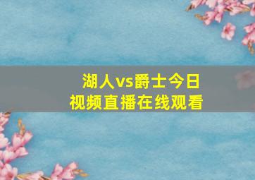 湖人vs爵士今日视频直播在线观看