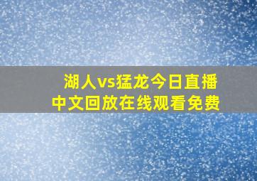 湖人vs猛龙今日直播中文回放在线观看免费