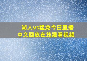 湖人vs猛龙今日直播中文回放在线观看视频