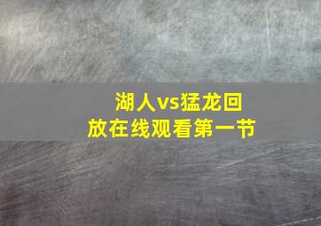 湖人vs猛龙回放在线观看第一节