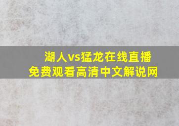 湖人vs猛龙在线直播免费观看高清中文解说网