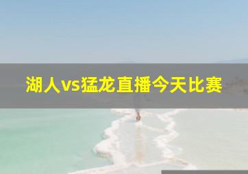 湖人vs猛龙直播今天比赛