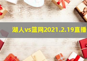 湖人vs篮网2021.2.19直播