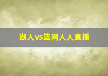 湖人vs篮网人人直播