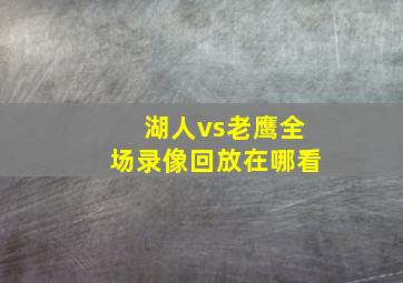 湖人vs老鹰全场录像回放在哪看