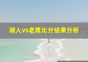 湖人vs老鹰比分结果分析