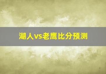 湖人vs老鹰比分预测