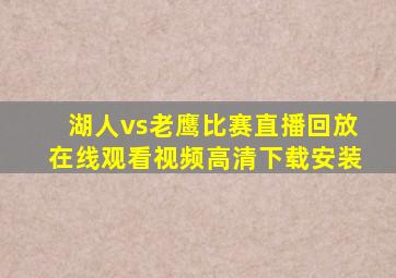 湖人vs老鹰比赛直播回放在线观看视频高清下载安装