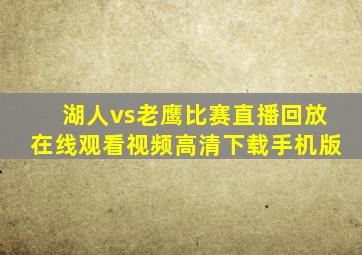 湖人vs老鹰比赛直播回放在线观看视频高清下载手机版