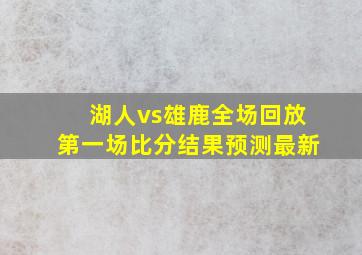 湖人vs雄鹿全场回放第一场比分结果预测最新