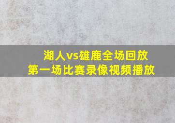 湖人vs雄鹿全场回放第一场比赛录像视频播放