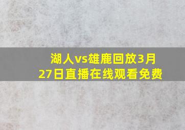 湖人vs雄鹿回放3月27日直播在线观看免费