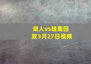 湖人vs雄鹿回放3月27日视频