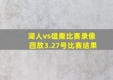 湖人vs雄鹿比赛录像回放3.27号比赛结果