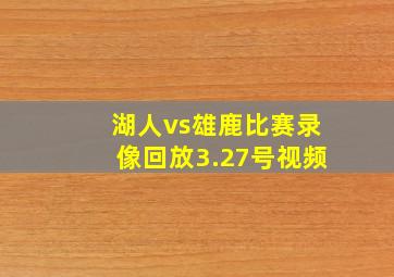 湖人vs雄鹿比赛录像回放3.27号视频