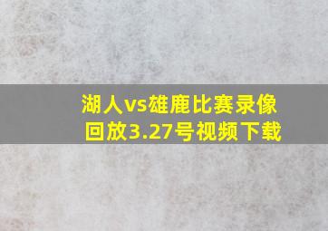 湖人vs雄鹿比赛录像回放3.27号视频下载