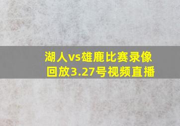 湖人vs雄鹿比赛录像回放3.27号视频直播