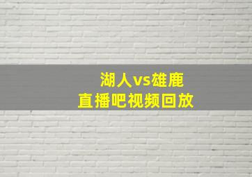 湖人vs雄鹿直播吧视频回放