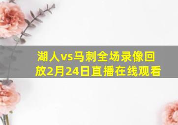 湖人vs马刺全场录像回放2月24日直播在线观看