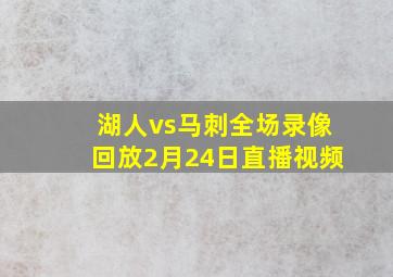 湖人vs马刺全场录像回放2月24日直播视频