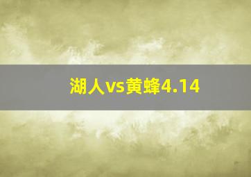 湖人vs黄蜂4.14