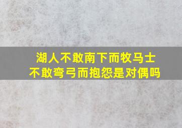 湖人不敢南下而牧马士不敢弯弓而抱怨是对偶吗