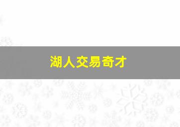 湖人交易奇才