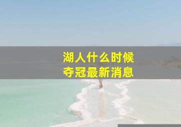 湖人什么时候夺冠最新消息