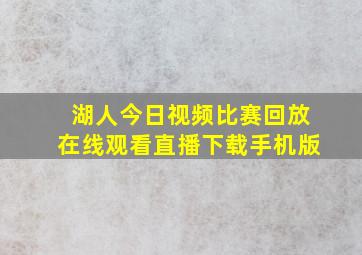 湖人今日视频比赛回放在线观看直播下载手机版