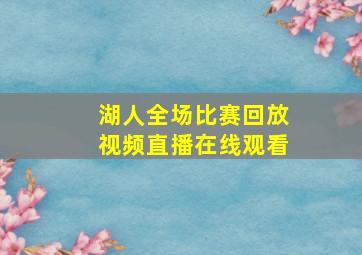 湖人全场比赛回放视频直播在线观看