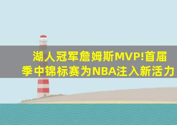 湖人冠军詹姆斯MVP!首届季中锦标赛为NBA注入新活力